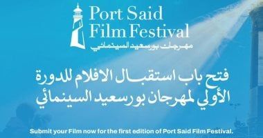مهرجان بورسعيد السينمائى الدولى يبدأ استقبال الأفلام غدا