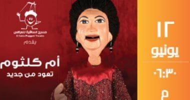 أم كلثوم تعود من جديد.. حفل لأغانى الست فى ساقية الصاوى 12 يونيو