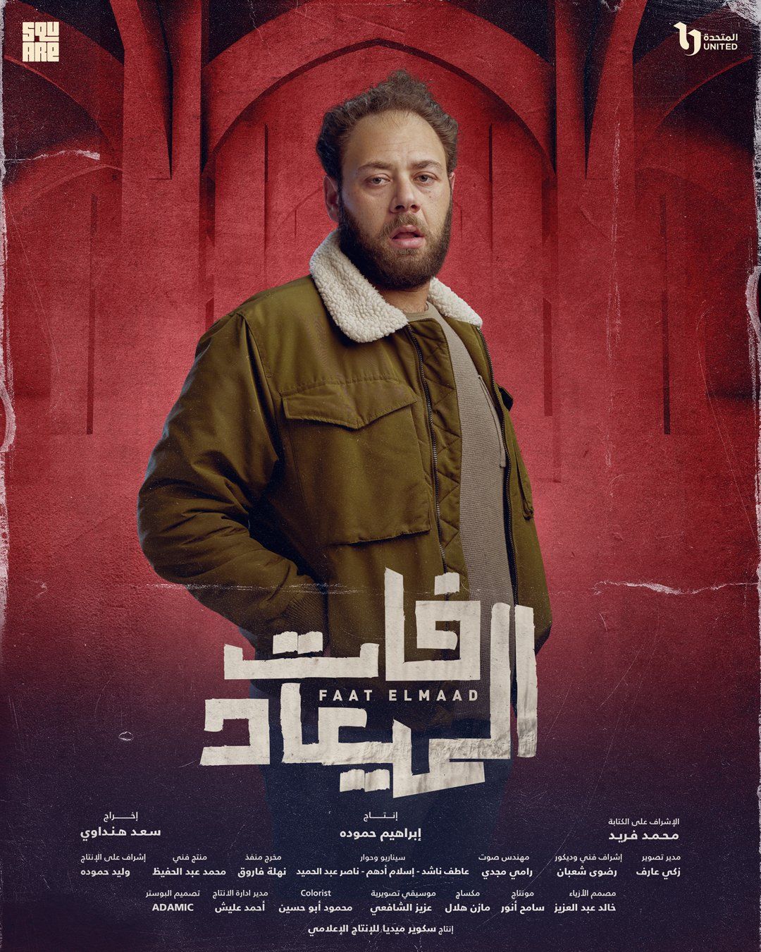 بوستر لكل بطل من أبطال مسلسل فات الميعاد قبل عرضه على DMC