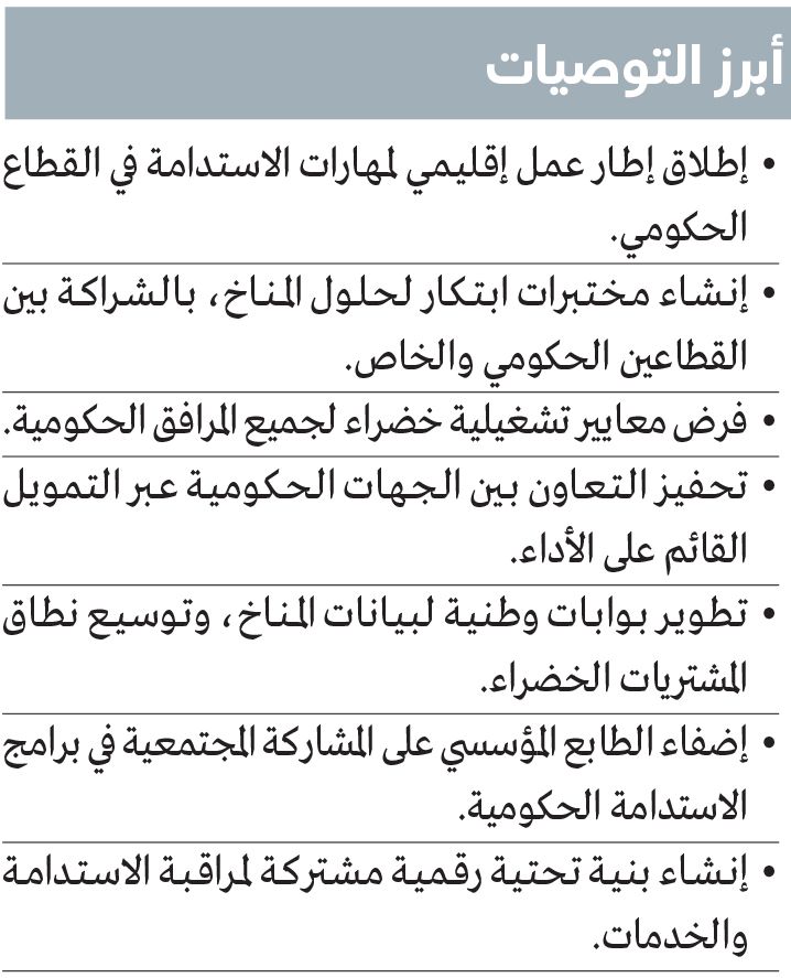 الامارات | «منتدى الاستدامة» يوصي بنظام إلزامي لوضع تصنيفات خضراء للميزانيات الحكومية