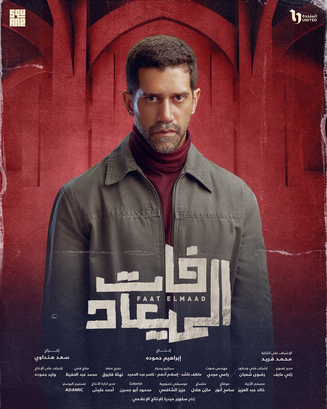 بوستر لكل بطل من أبطال مسلسل فات الميعاد قبل عرضه على DMC