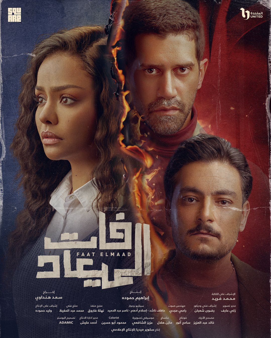 بوستر لكل بطل من أبطال مسلسل فات الميعاد قبل عرضه على DMC