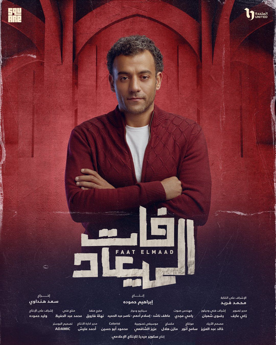 بوستر لكل بطل من أبطال مسلسل فات الميعاد قبل عرضه على DMC
