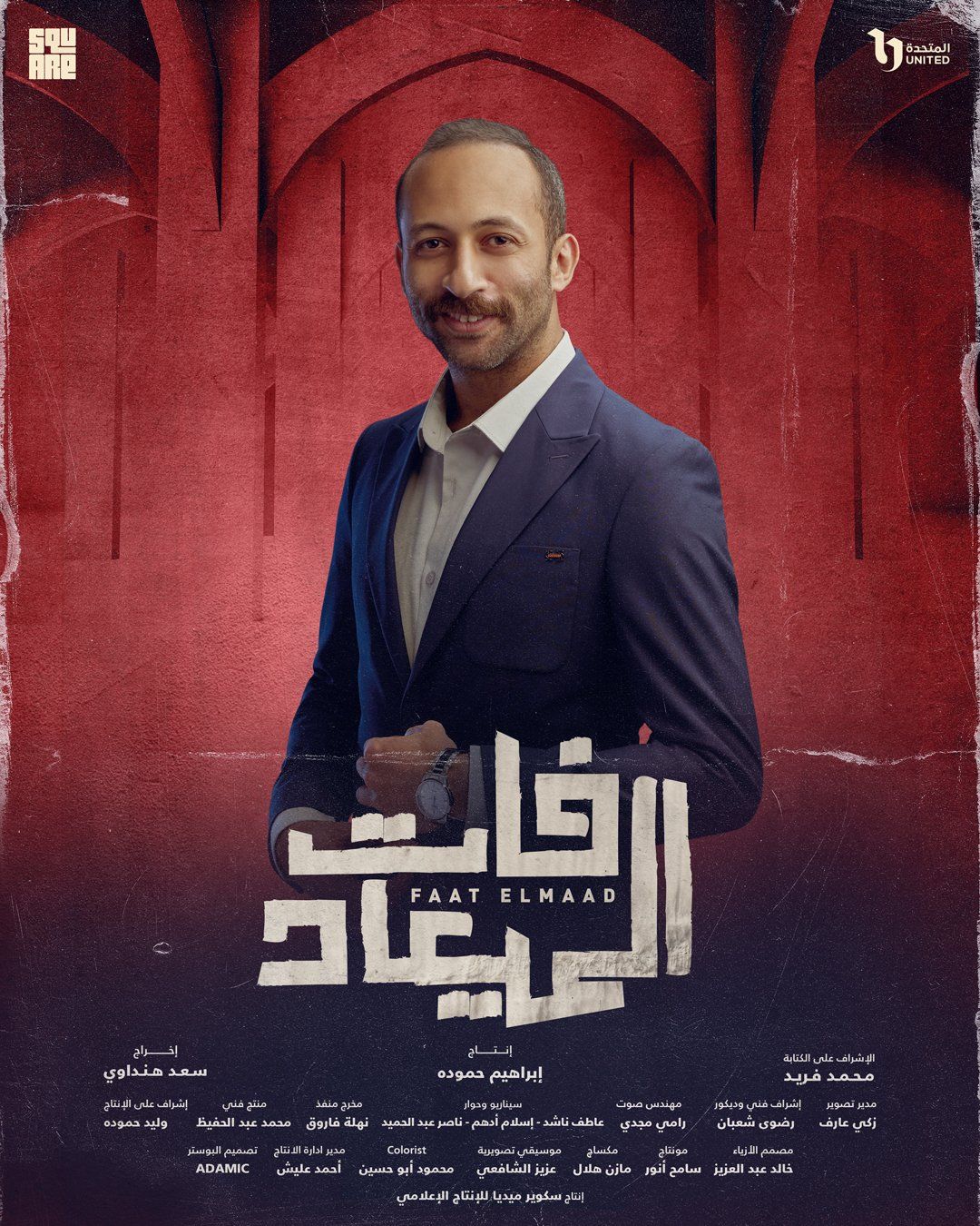 بوستر لكل بطل من أبطال مسلسل فات الميعاد قبل عرضه على DMC