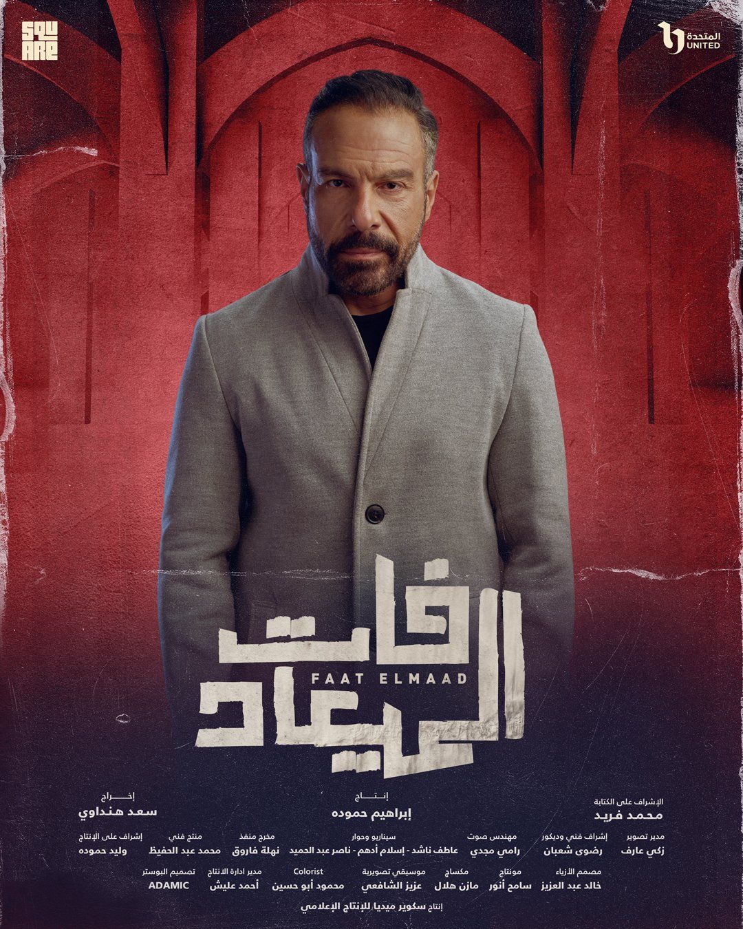 بوستر لكل بطل من أبطال مسلسل فات الميعاد قبل عرضه على DMC
