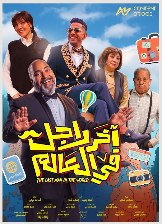 "آخر راجل في العالم" يجمع مى كساب وبيومى فؤاد مجددا فى السينما وهذه قصته