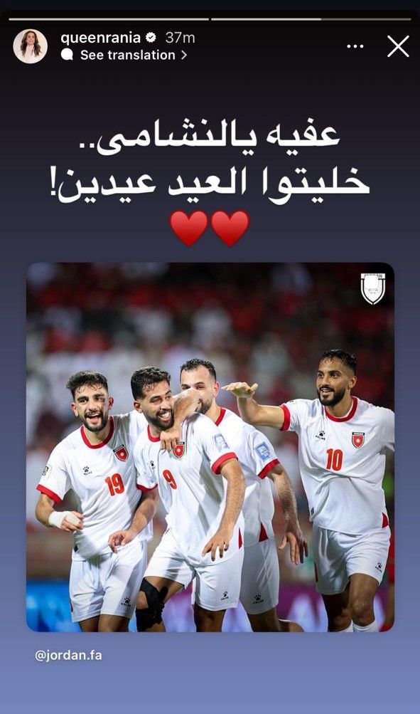 الملكة رانيا بعد فوز فريق النشامى.. خليتوا العيد عيدين والملك عبدالله يتابع عن كثب