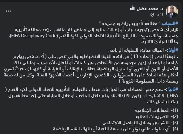خبير لوائح: توجيه سباب لجماهير نادى منافس مخالفة تأديبية بلوائح الفيفا