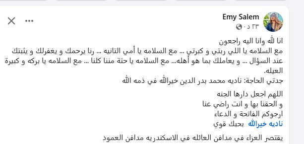 وفاة جدة إيمى سالم.. والفنانة تنعيها: مع السلامة يا أمى الثانية