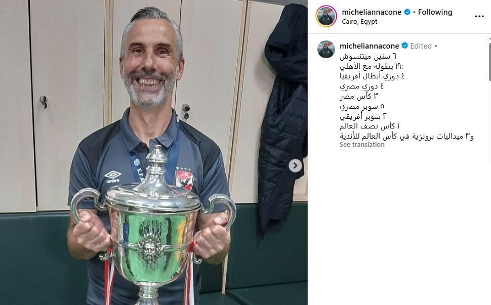 ميشيل يانكون يحتفي بمسيرته مع الأهلي: 6 سنين ميتنسوش و19بطولة