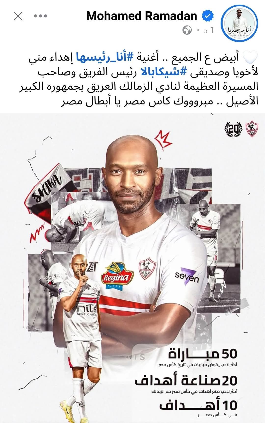 محمد رمضان يهدى شيكابالا أغنية "أنا رئيسها": أبيض على الجميع ومبروك كأس مصر