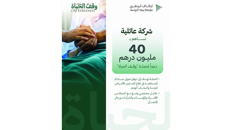 الامارات | 40 مليون درهم دعماً من شركة عائلية لـ «وقف الحياة»