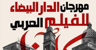 حضور مصرى بارز فى مهرجان الدار البيضاء للفيلم العربى