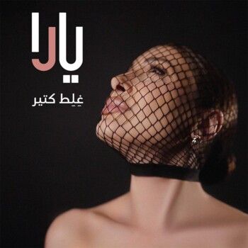 يارا تطلق مقطعاً صغيراً من "غِلِط كتير" وتعلن موعد صدور الأغنية كاملة