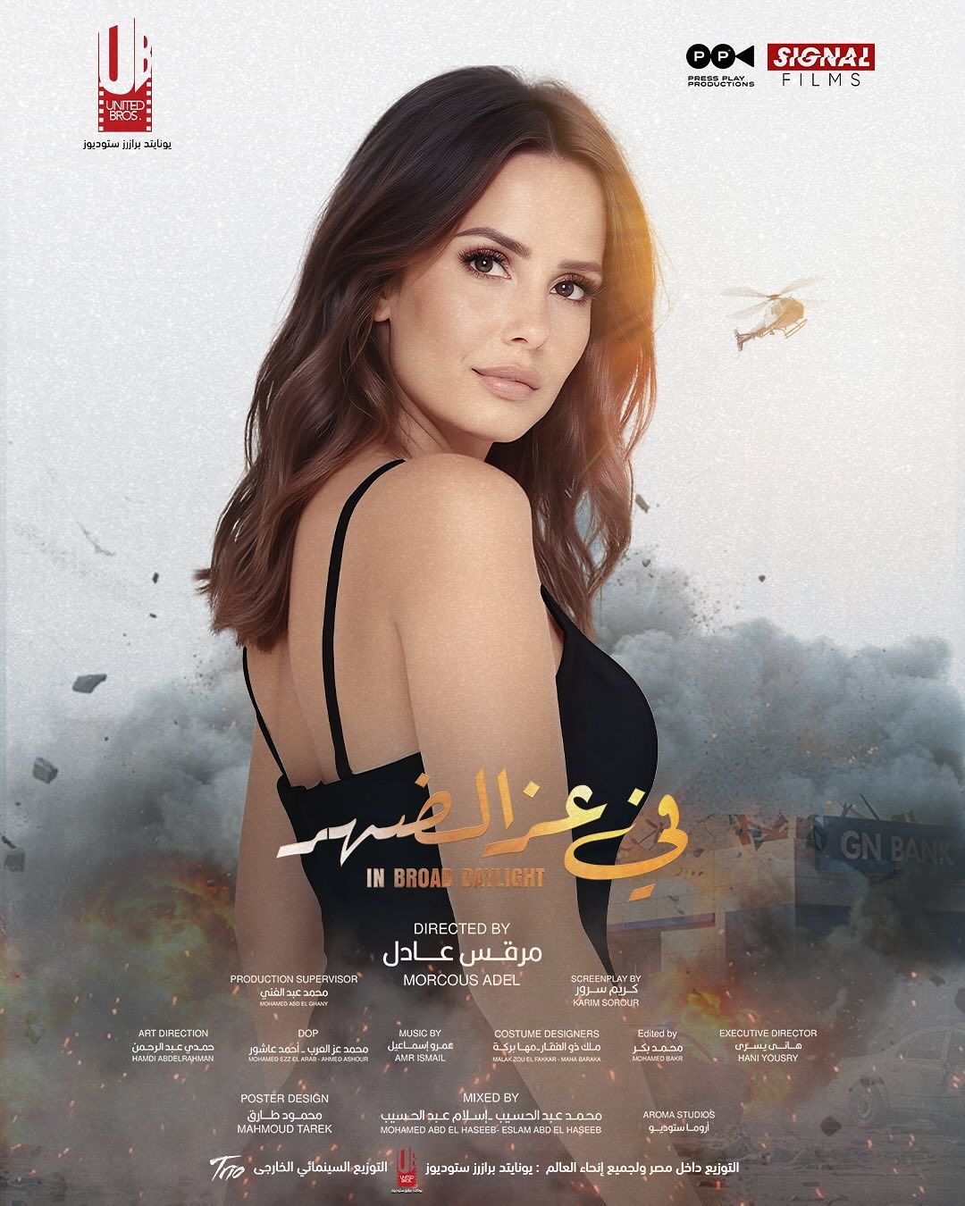 إيمان العاصي فتاة تعمل في المافيا ضمن أحداث فيلم في عز الضهر