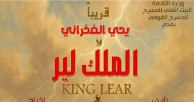 يحيى الفخراني يعود إلى المسرح بـ"الملك لير".. اعرف التفاصيل؟