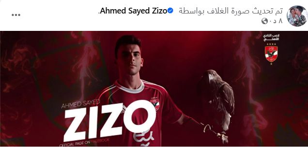 بقميص الأهلى والنسر فوق يده.. زيزو يغير صورة ملفه الشخصى على فيسبوك