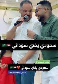 شاهد بالفيديو.. مطرب وناشط سعودي يرقص على الطريقة السودانية ويشعل حفل غنائي على أنغام أغنية (فارقت بلالي)