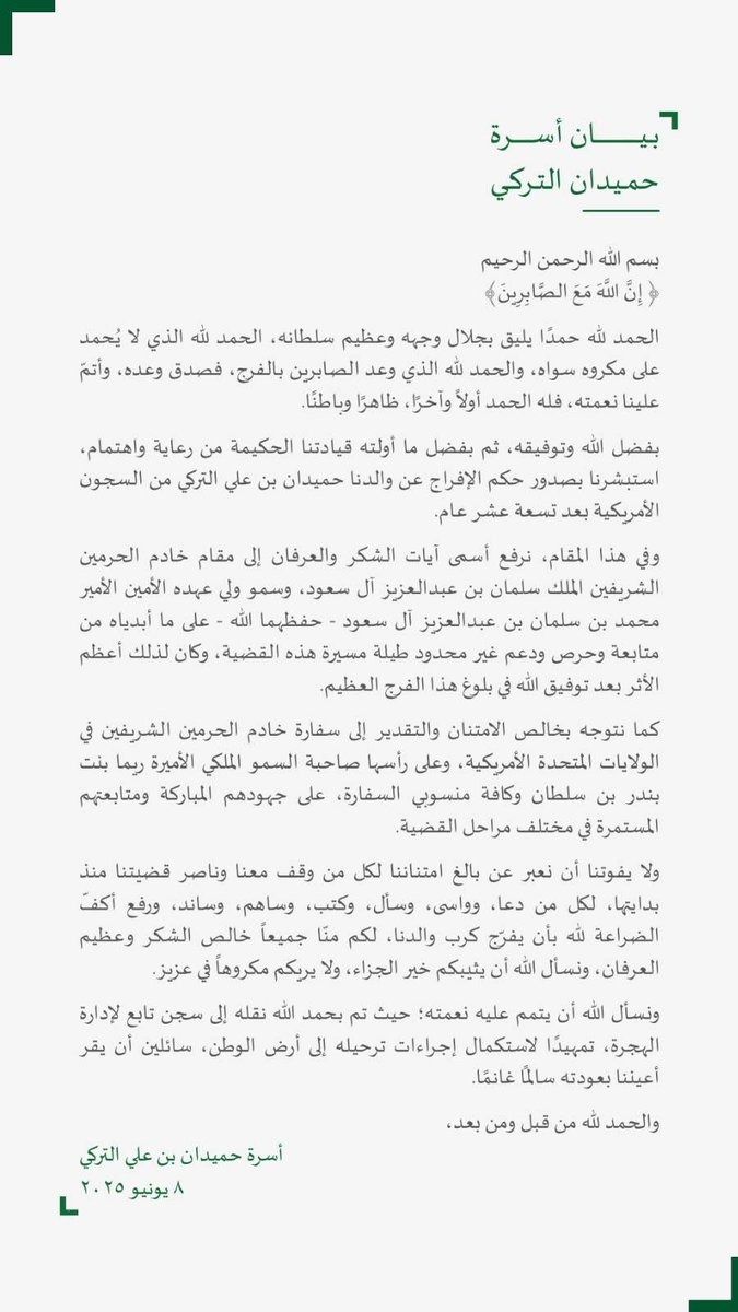 بيان رسمي من أسرة حميدان التركي