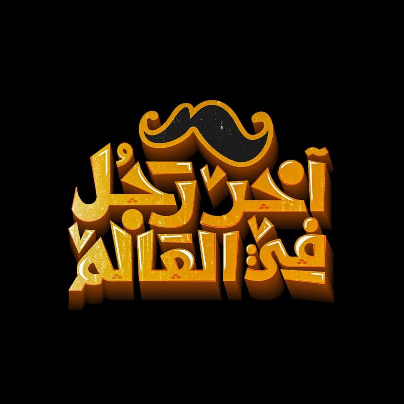 عرض فيلم آخر رجل في العالم بالصين لأول مرة.. المؤلف يكشف لـ الخليج 365 التفاصيل