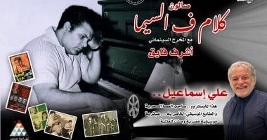 علي إسماعيل في عيون عشاقه.. صالون "كلام ف السيما" لأشرف فايق يوثّق عبقريته