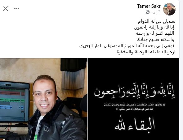 الملحن تامر صقر يعلن وفاة الموزع الموسيقى نوار البحيرى