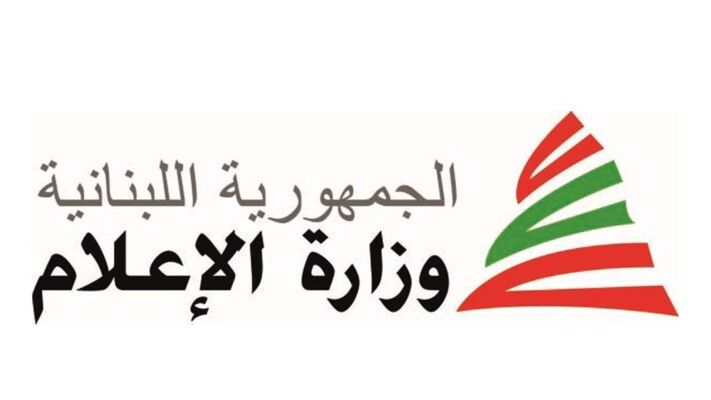 بيان تحذيري من وزارة الإعلام اللبنانية إلى كل المواطنين والمؤثرين والفنانين والإعلاميين