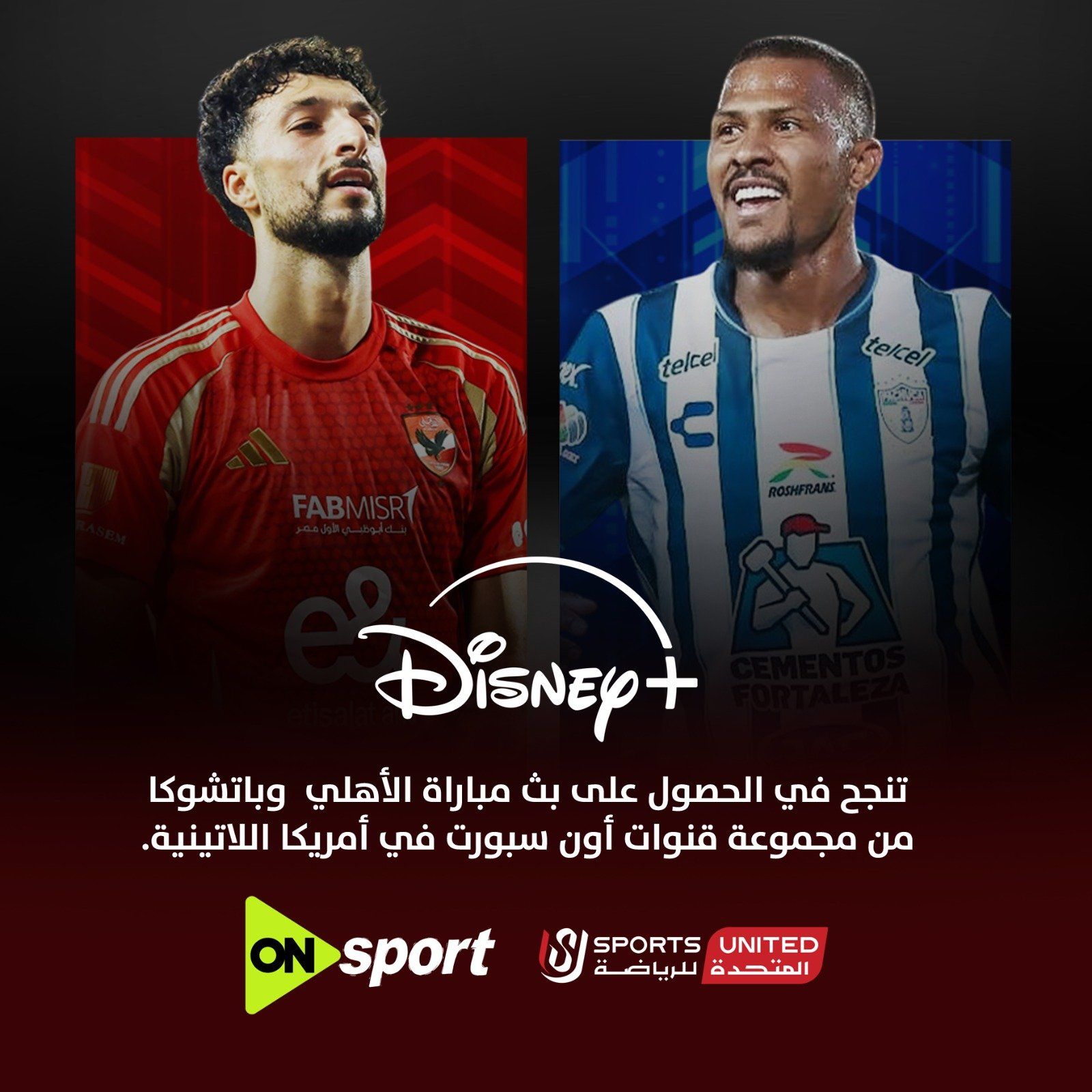 المتحدة للرياضة تتعاقد مع قنوات ESPN وقناة ديزنى بلس لإذاعة ودية الأهلى وباتشوكا