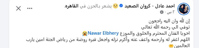 عائلة نوار البحيرى تعلن موعد تشييع جنازته