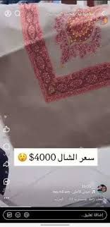 اثار موجة غضب في اليمن...شال فاخر بـ 4000دولار "شاهد"
