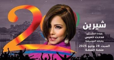 شيرين عبد الوهاب تعود لمهرجان موازين بعد غياب 9 سنوات