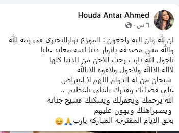 عائلة نوار البحيرى تعلن موعد تشييع جنازته