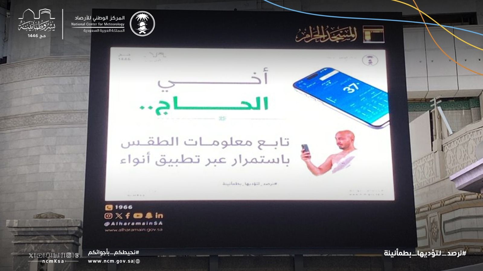 السعودية | “الأرصاد” تعزز شراكاتها الاتصالية مع الجهات المعنية ميدانيًا لتوعية ضيوف الرحمن بتأثيرات الطقس وطرق التعامل معها