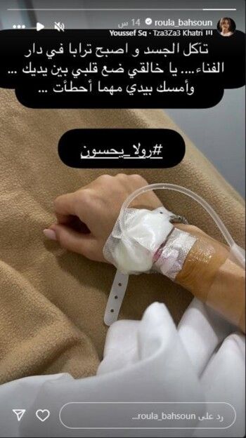 صورة من المستشفى تقلق محبي رولا بحسون حول حالتها الصحية