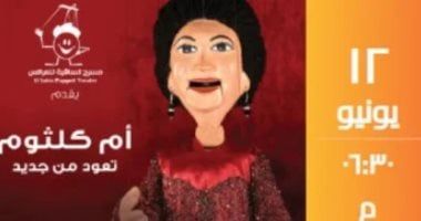 أم كلثوم تضىء مسرح الساقية الخميس المقبل