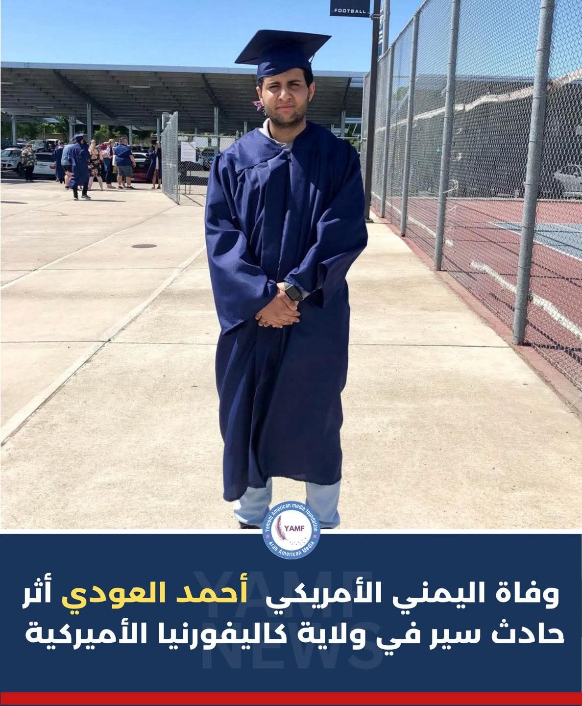 وفاة اليمني "العودي" في كاليفورنيا لهذا السبب ..." صور"