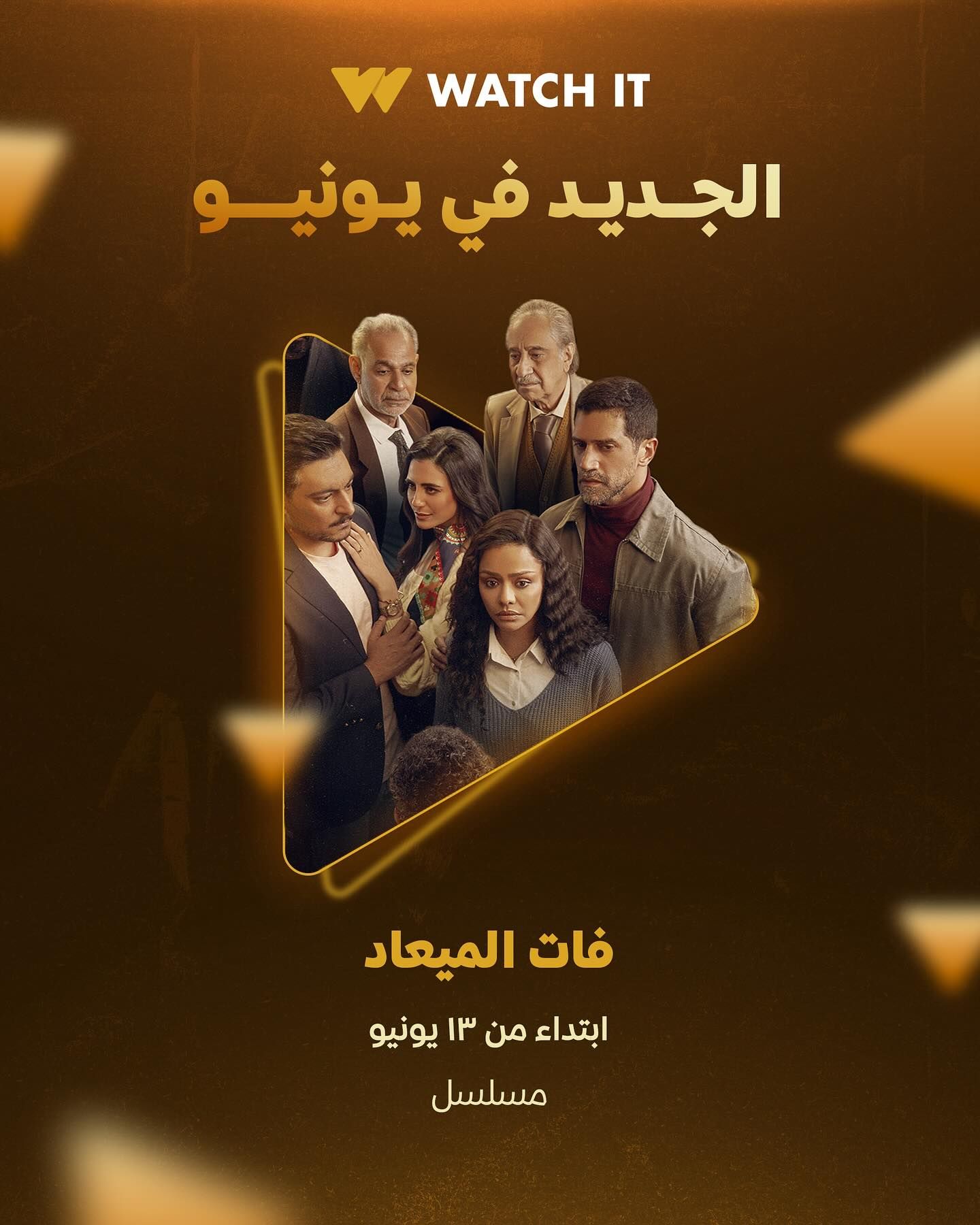 عرض مسلسل "فات الميعاد" الجمعة المقبل على Watch it