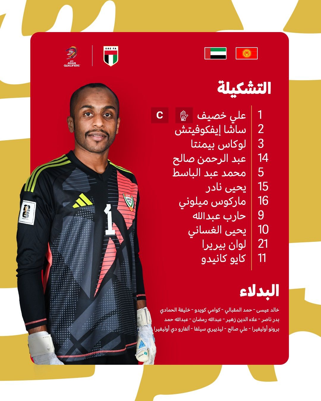 الامارات | تغييرات جوهرية في تشكيل منتخب الإمارات أمام قيرغيزستان