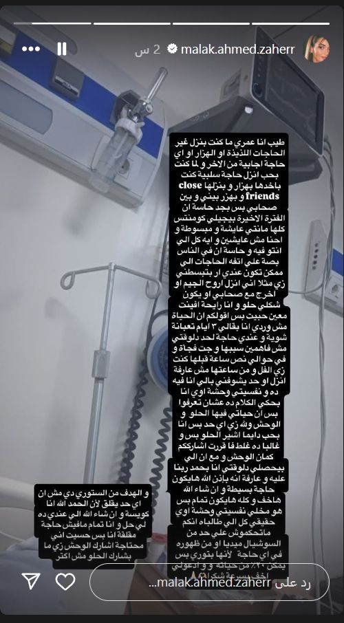 ملك أحمد زاهر بصورة من داخل المستشفى: محتاجة دعواتكم من القلب