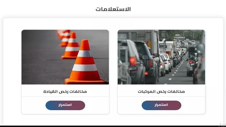 إزاي تستعلم عن مخالفات المرور 2025 وتتظلم عليها مجانًا (من مكانك)