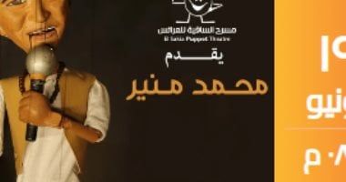 مسرح الساقية يقدم حفلا استثنائيا للكينج محمد منير بعرائس الماريونيت 19 يونيو