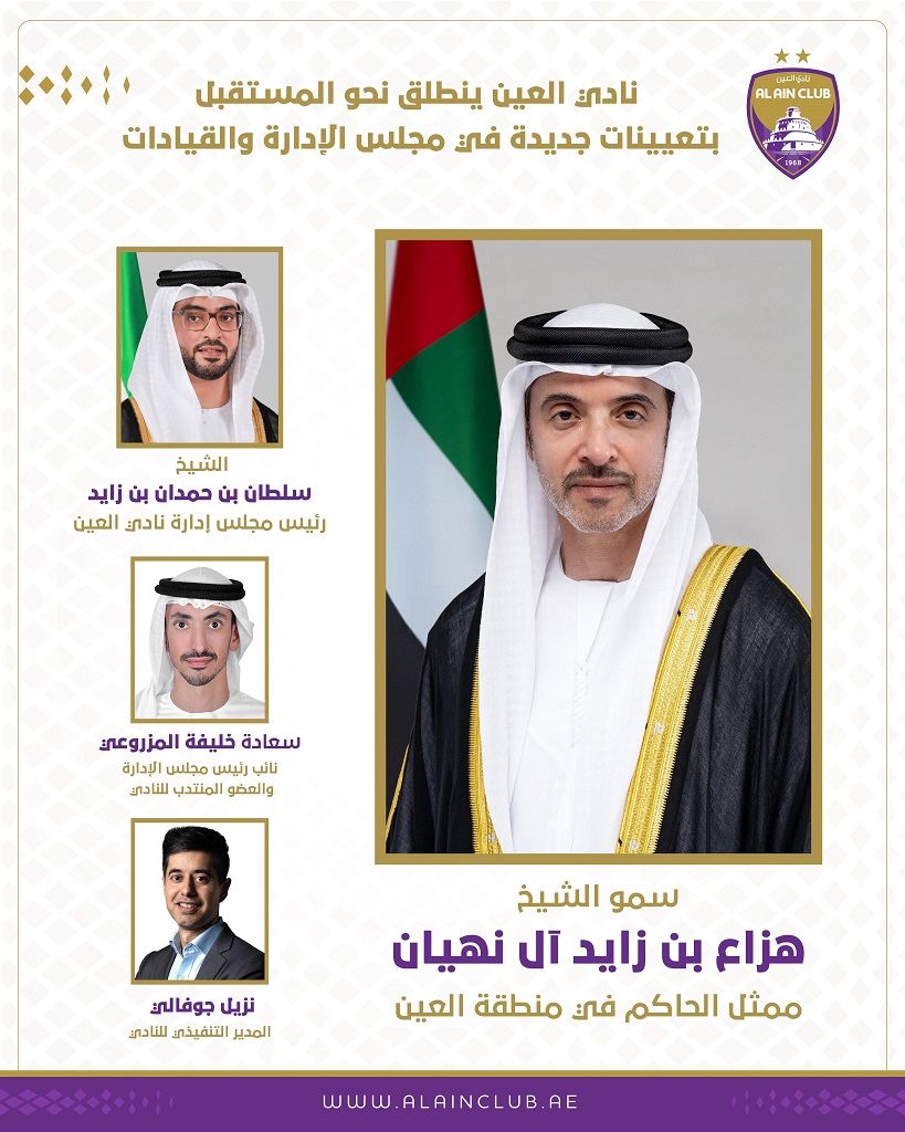 الامارات | نادي العين ينطلق نحو المستقبل بتعيينات جديدة في مجلس الإدارة والقيادات