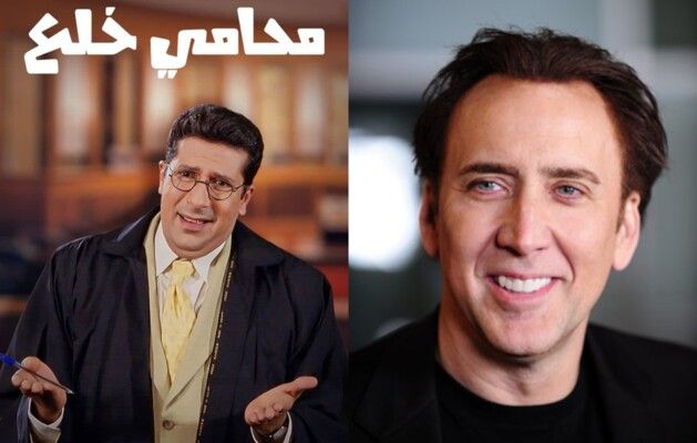 نيكولاس كيج يتصدر التريند بإطلالة تشبه هاني رمزي في "محامي خلع"