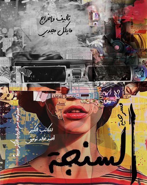 عرض "السنجة" على مسرح نهاد صليحة 10 و11 يوليو