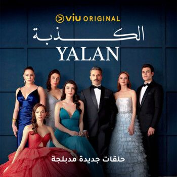 "الكذبة" يعود بـ51 حلقة جديدة.. دراما الأمومة والأسرار مستمرة