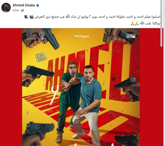 أحمد السقا يروج لفيلمه المقبل " أحمد وأحمد " بالبوستر الرسمي للعمل وموعد عرضه
