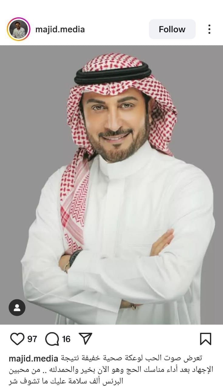 ماجد المهندس يتعرض لوعكة صحية بسبب الإجهاد في الحج