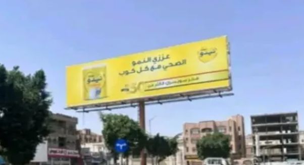 كيف تحوّل "حليب نيدو" إلى كابوس للحوثيين؟...من الإعلانات إلى الإقالات و اجتماع طارئ للمشاط