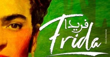 فرقة الرقص الحديث تقدم"فريدا" لمدة 3 أيام على مسرح الجمهورية