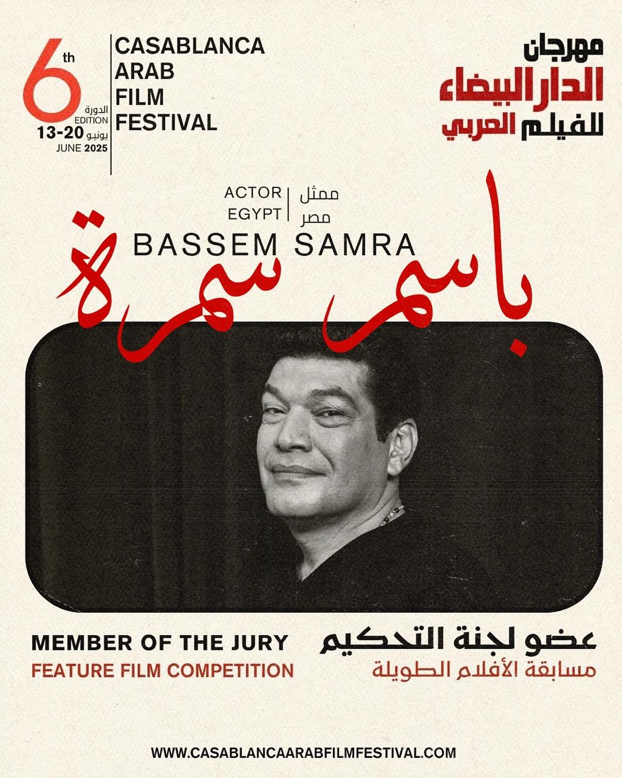 باسم سمرة عن عضوية لجنة تحكيم مهرجان الدار البيضاء: السينما دايما تجمعنا